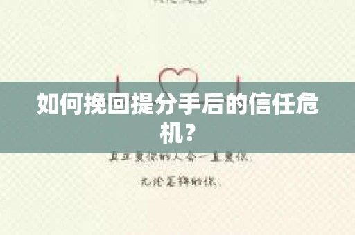 如何挽回提分手后的信任危机？