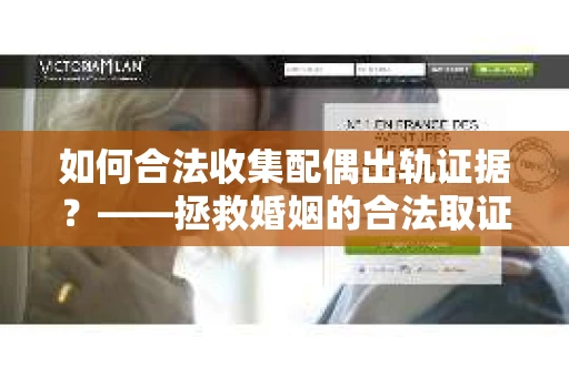 如何合法收集配偶出轨证据？——拯救婚姻的合法取证记