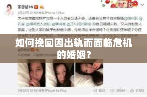 如何挽回因出轨而面临危机的婚姻？