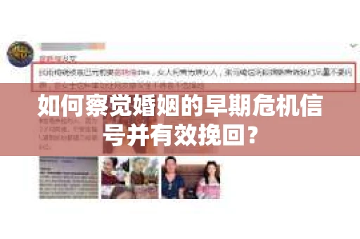 如何察觉婚姻的早期危机信号并有效挽回？