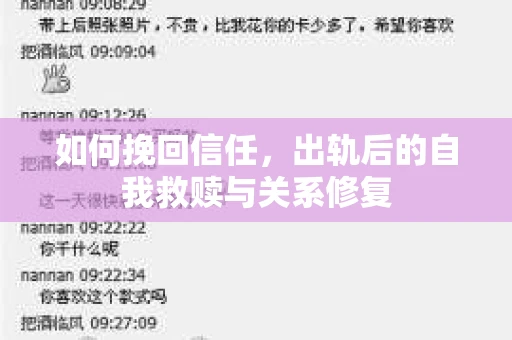 如何挽回信任，出轨后的自我救赎与关系修复