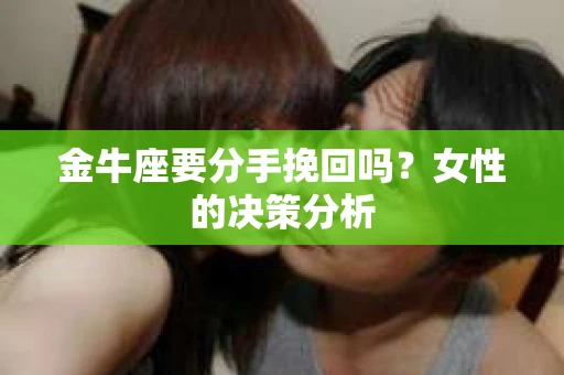 金牛座要分手挽回吗？女性的决策分析