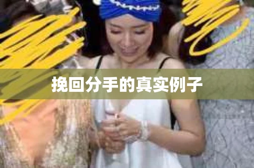 挽回分手的真实例子