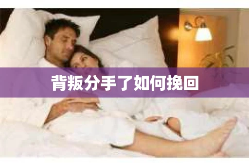 背叛分手了如何挽回