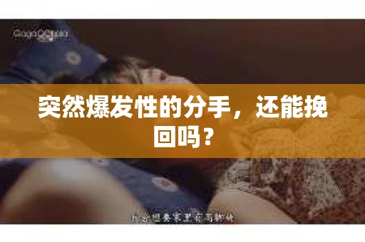 突然爆发性的分手，还能挽回吗？