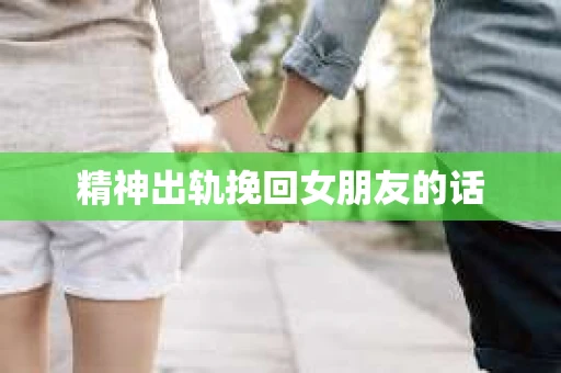 精神出轨挽回女朋友的话