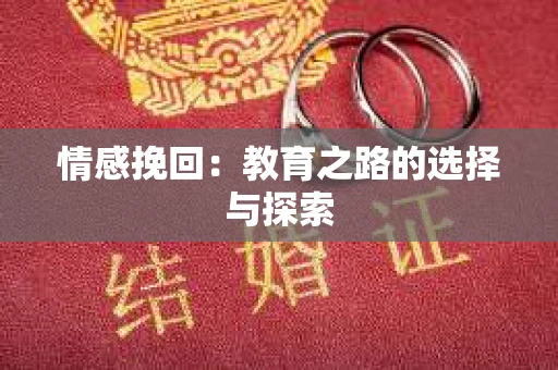 情感挽回：教育之路的选择与探索