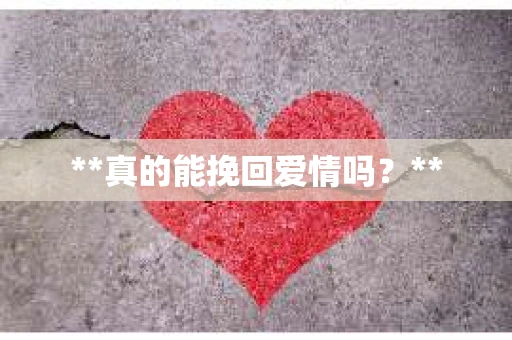 **真的能挽回爱情吗？**
