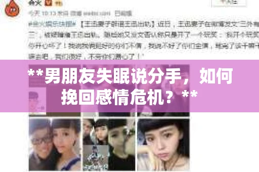 **男朋友失眠说分手，如何挽回感情危机？**