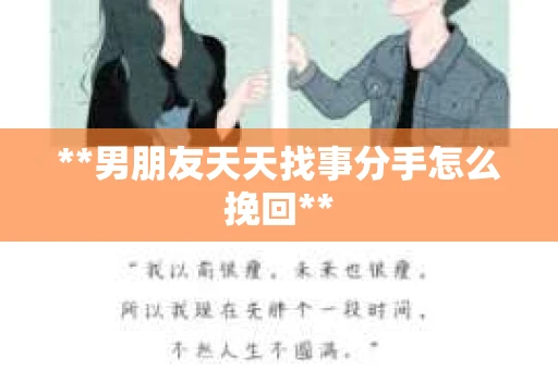 **男朋友天天找事分手怎么挽回**
