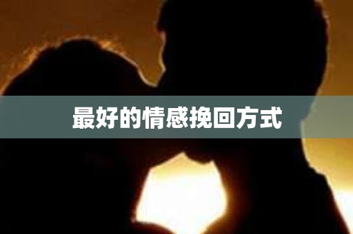 最好的情感挽回方式