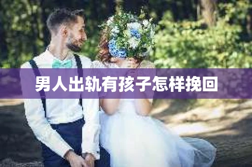 男人出轨有孩子怎样挽回