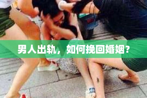 男人出轨，如何挽回婚姻？
