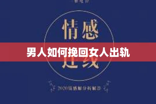 男人如何挽回女人出轨