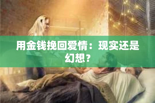 用金钱挽回爱情：现实还是幻想？