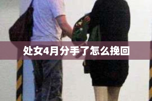 处女4月分手了怎么挽回