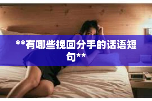 **有哪些挽回分手的话语短句**