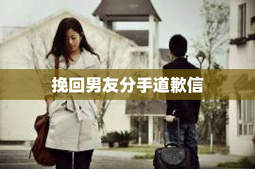 挽回男友分手道歉信