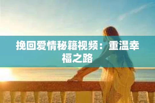 挽回爱情秘籍视频：重温幸福之路