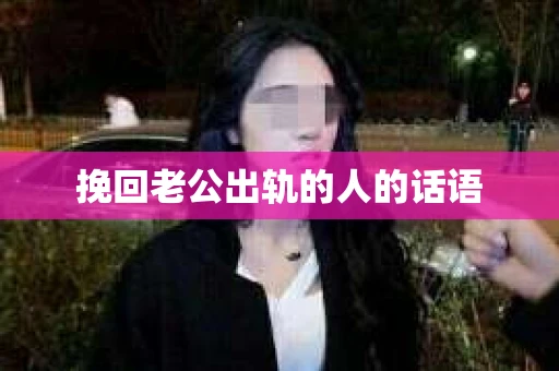 挽回老公出轨的人的话语