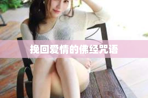挽回爱情的佛经咒语