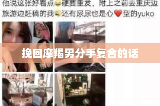 挽回摩羯男分手复合的话