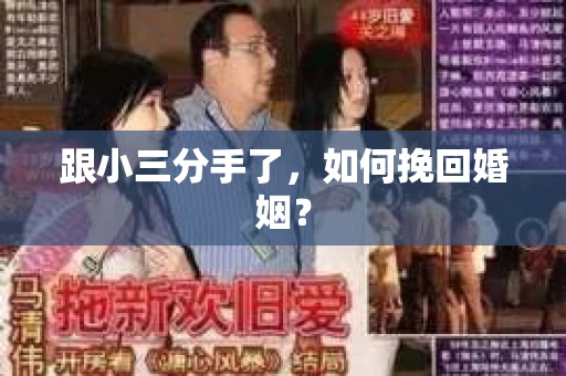 跟小三分手了，如何挽回婚姻？