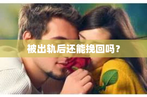 被出轨后还能挽回吗？