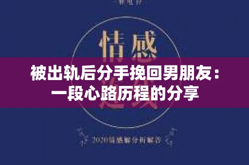被出轨后分手挽回男朋友：一段心路历程的分享
