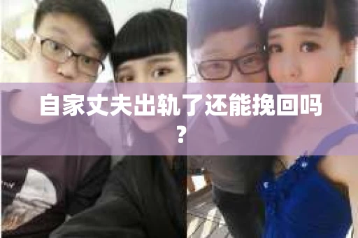 自家丈夫出轨了还能挽回吗？