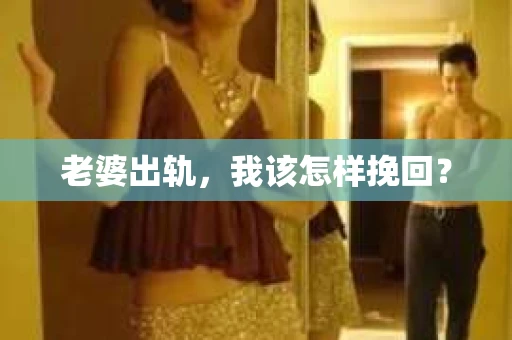 老婆出轨，我该怎样挽回？