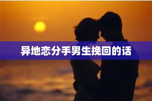 异地恋分手男生挽回的话