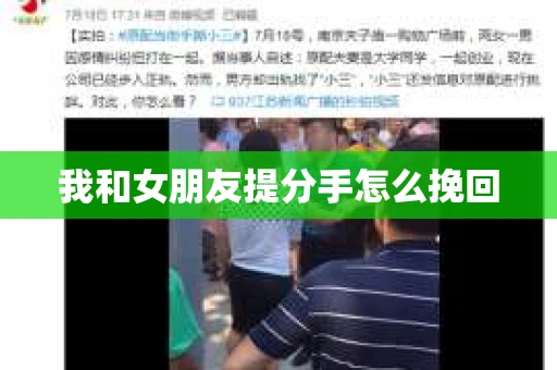 我和女朋友提分手怎么挽回
