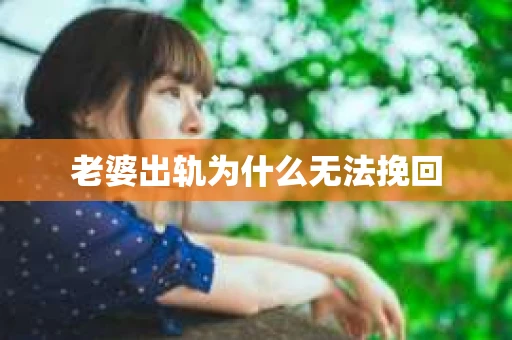 老婆出轨为什么无法挽回