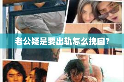 老公疑是要出轨怎么挽回？