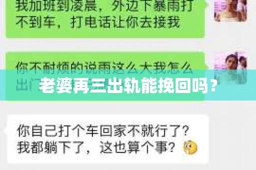 老婆再三出轨能挽回吗？