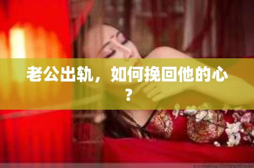 老公出轨，如何挽回他的心？