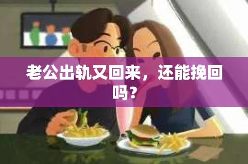 老公出轨又回来，还能挽回吗？