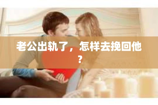 老公出轨了，怎样去挽回他？