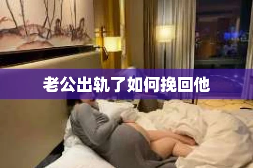 老公出轨了如何挽回他