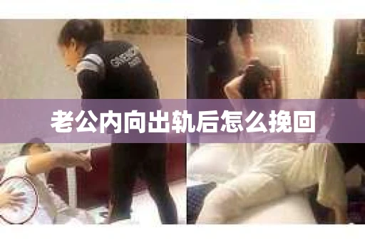 老公内向出轨后怎么挽回