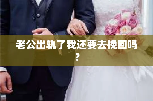 老公出轨了我还要去挽回吗？