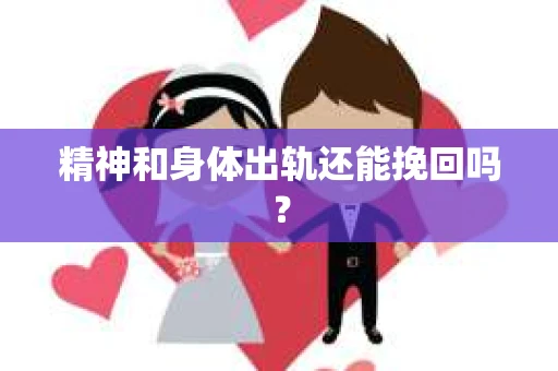 精神和身体出轨还能挽回吗？