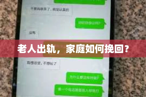 老人出轨，家庭如何挽回？