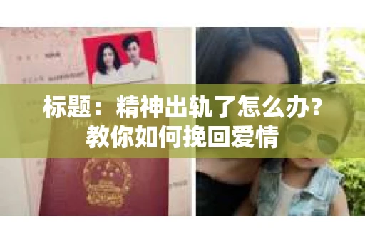 标题：精神出轨了怎么办？教你如何挽回爱情
