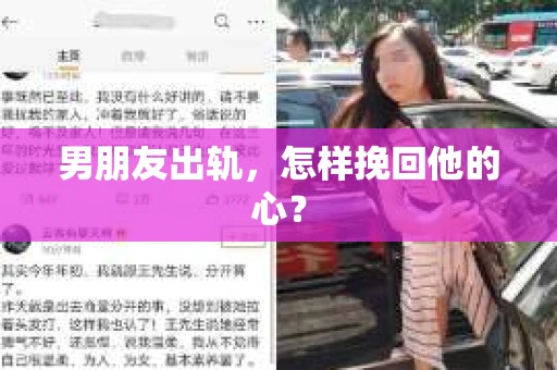 男朋友出轨，怎样挽回他的心？