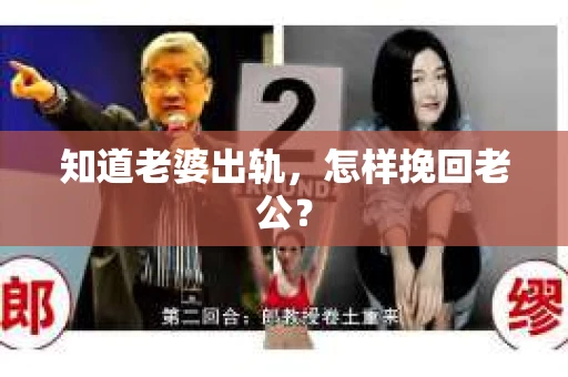知道老婆出轨，怎样挽回老公？