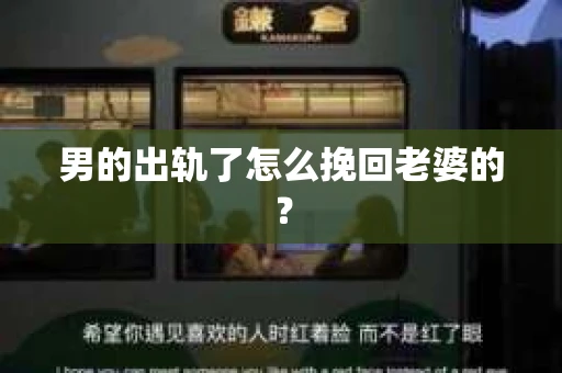 男的出轨了怎么挽回老婆的？