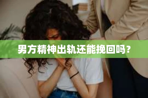男方精神出轨还能挽回吗？