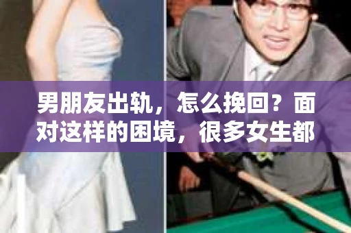 男朋友出轨，怎么挽回？面对这样的困境，很多女生都会感到无助和痛苦。但请相信，无论情况多么糟糕，都有可能找到解决问题的方法。今天，就让我来和大家聊聊，当男朋友出轨时，我们应该如何挽回这段感情。